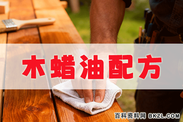 木蜡油配方 木蜡油生产工艺技术资料 木蜡油配方 木蜡油生产工艺技术资料