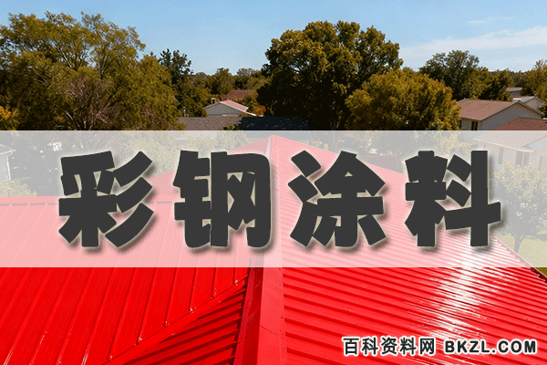 彩钢板涂料配方 彩钢瓦漆生产工艺技术资料 彩钢板涂料配方 彩钢瓦漆生产工艺技术资料