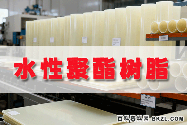 水性聚酯树脂配方及制备方法技术资料 水性聚酯树脂配方及制备方法技术资料