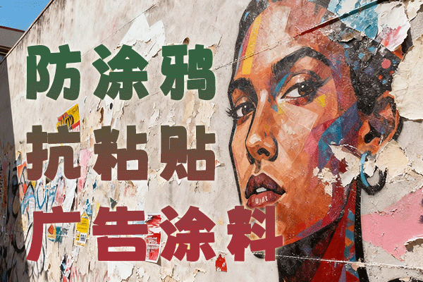 防涂鸦抗粘贴涂料配方及生产工艺技术资料