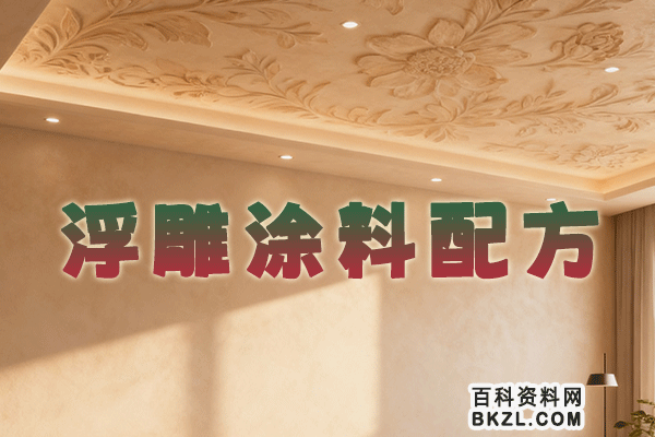 浮雕涂料配方 浮雕漆生产加工工艺