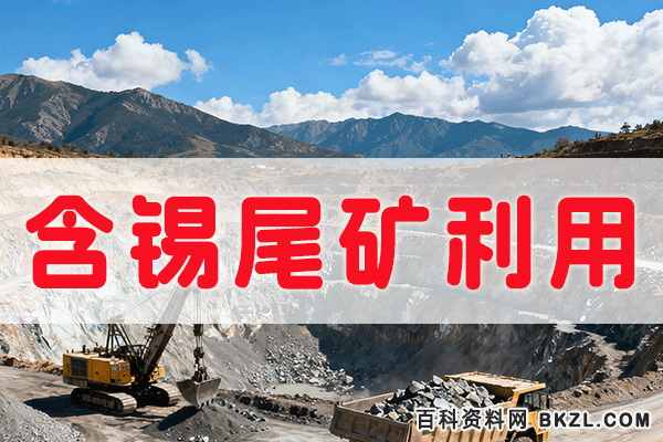 含锡尾矿回收处理方法 氧化锡尾矿选矿方法 含锡尾矿回收处理方法 氧化锡尾矿选矿方法