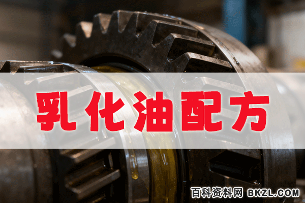 乳化油配方 乳化油生产工艺技术资料 乳化油配方 乳化油生产工艺技术资料