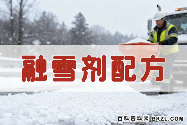 融雪剂配方 融雪剂生产工艺技术资料 融雪剂配方 融雪剂生产工艺技术资料