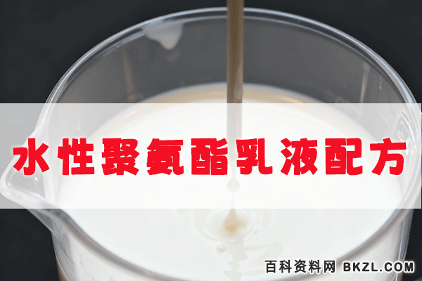  水性聚氨酯乳液配方及生产制作方法