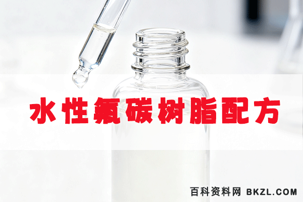  水性氟碳树脂合成工艺及配方技术