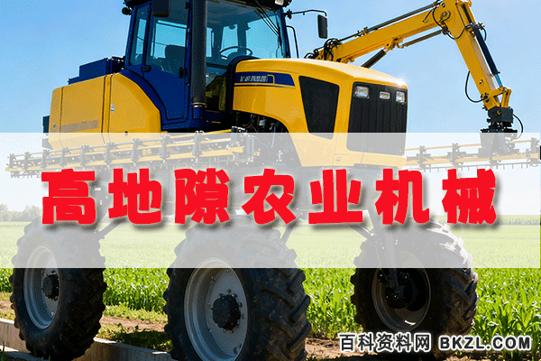 高地隙农业机械系统原理 高地隙拖拉机 高杆喷雾机 喷药施肥一体机结构设计工艺(精选) 高地隙农业机械系统原理 高地隙拖拉机 高杆喷雾机 喷药施肥一体机结构设计工艺(精选)