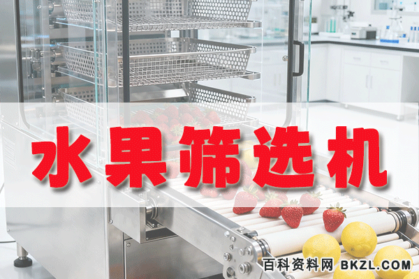 水果筛选装置 果实分选器系统原理及结构设计工艺(精选) 水果筛选装置 果实分选器系统原理及结构设计工艺(精选)